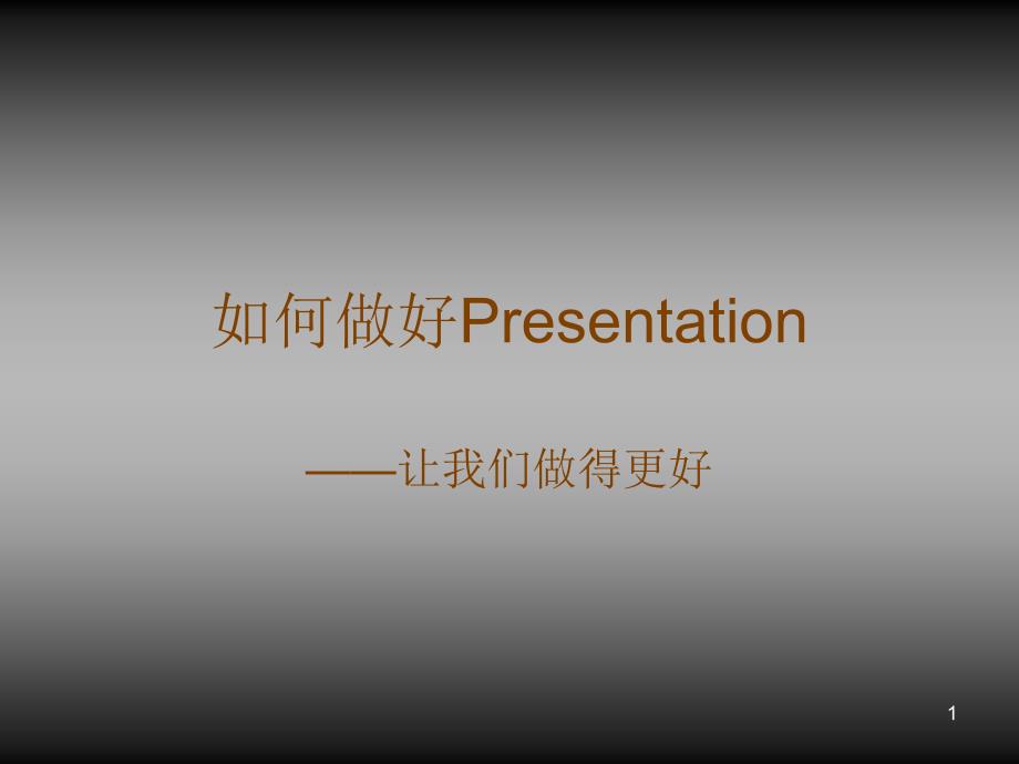 如何做好Presentation_第1页