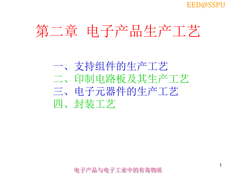 第二讲 有毒有害物质_第1页