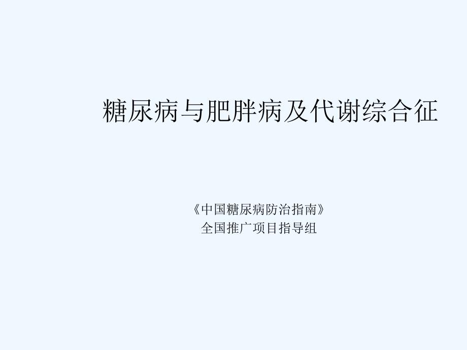 糖尿病和肥胖病和代谢综合征_第1页