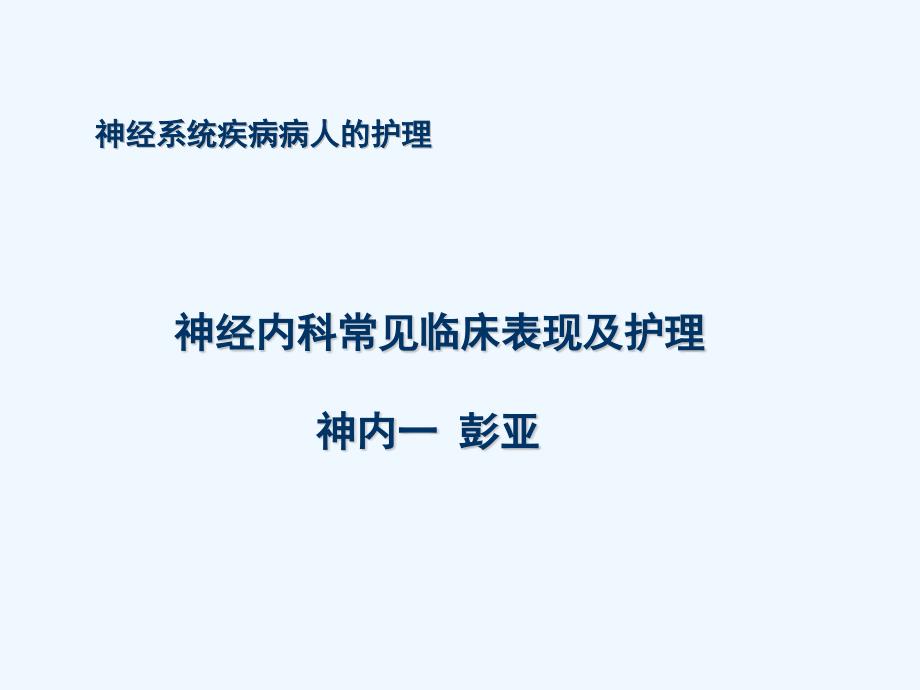 神经系统疾病病人常见症状体征的护理_第1页