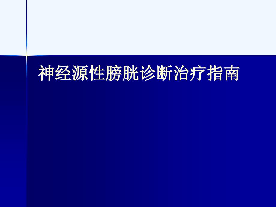 神经源性膀胱诊疗指南解读_第1页