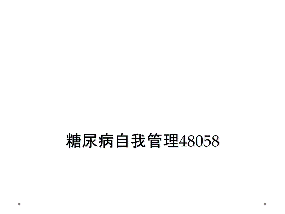 糖尿病自我管理48058_第1页