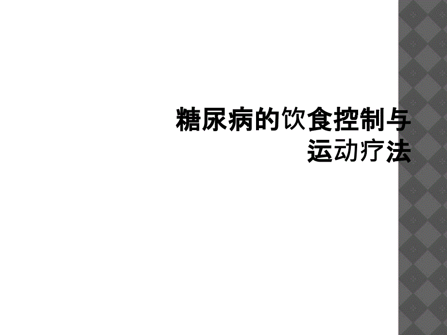 糖尿病的饮食控制与运动疗法_第1页