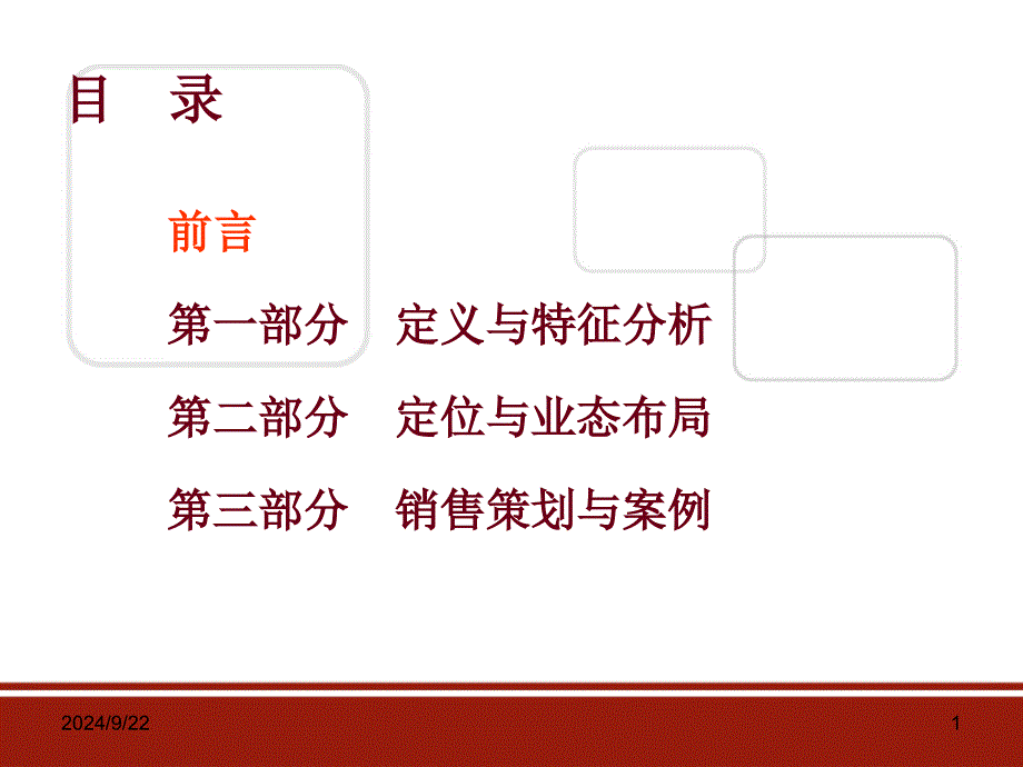 社区商业销售策划与案例分析_第1页