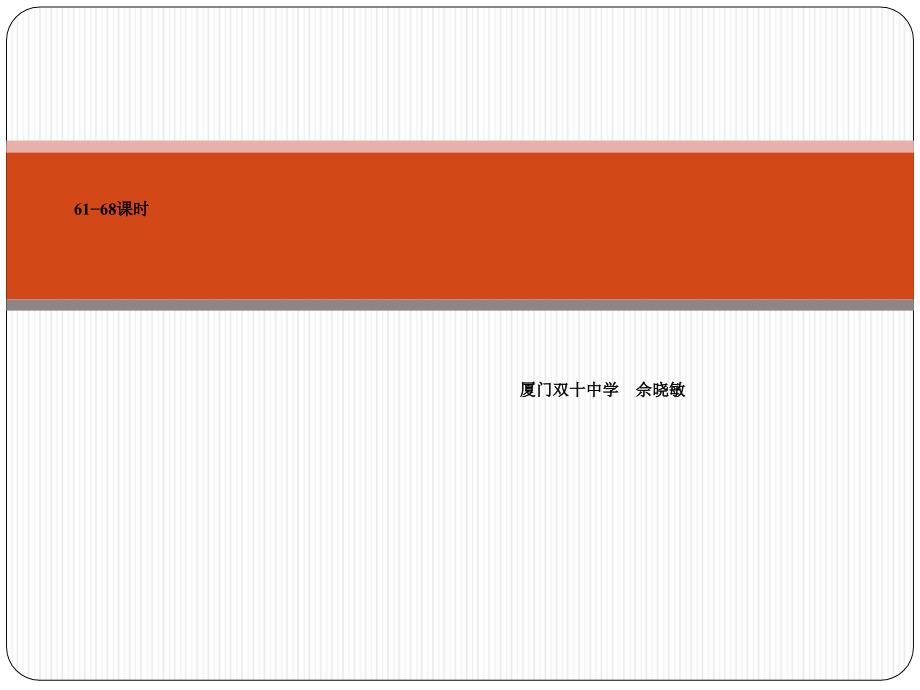 厦门市高三第一轮化学复习导学教案课时课时_第1页