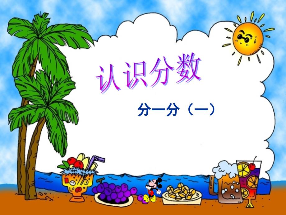 三年级下册数学课件第六单元 分一分(一)北师大（2014秋） (共14张)_第1页