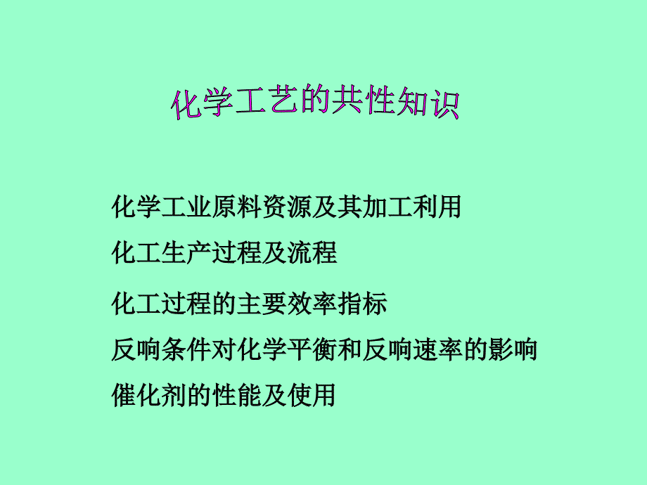 化学工艺的共性知识分析_第1页