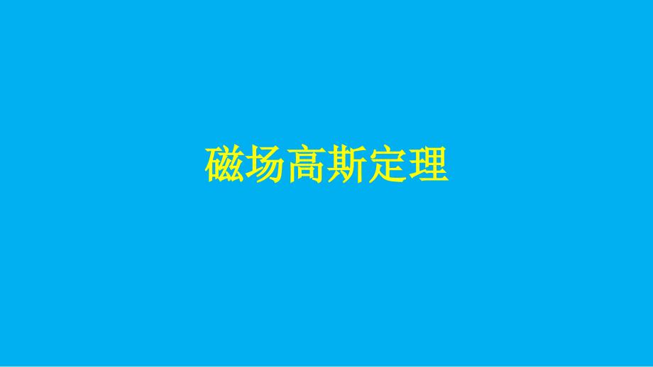 2021-2022学年高二物理竞赛课件：磁场高斯定理(共14张PPT)_第1页