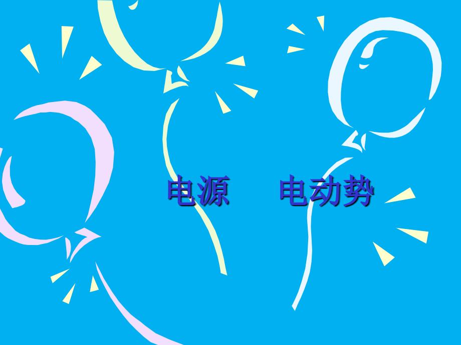 2021-2022学年高二物理竞赛电源电动势课件_第1页