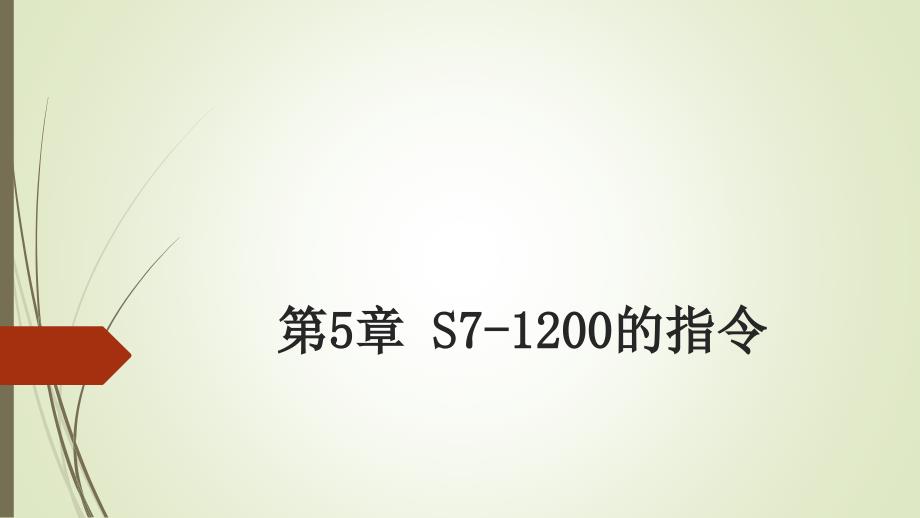 第5章-S7-1200的指令_第1页