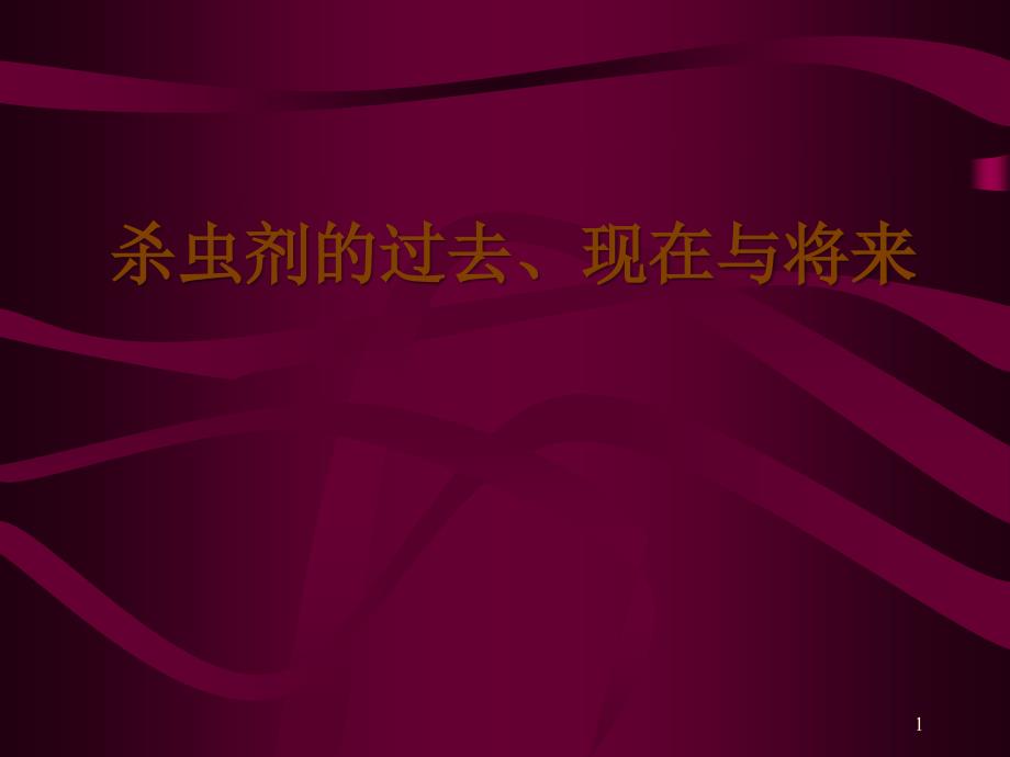 杀虫剂的过去、现在与将来_第1页