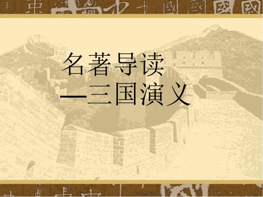 三国演义名著导读_第1页