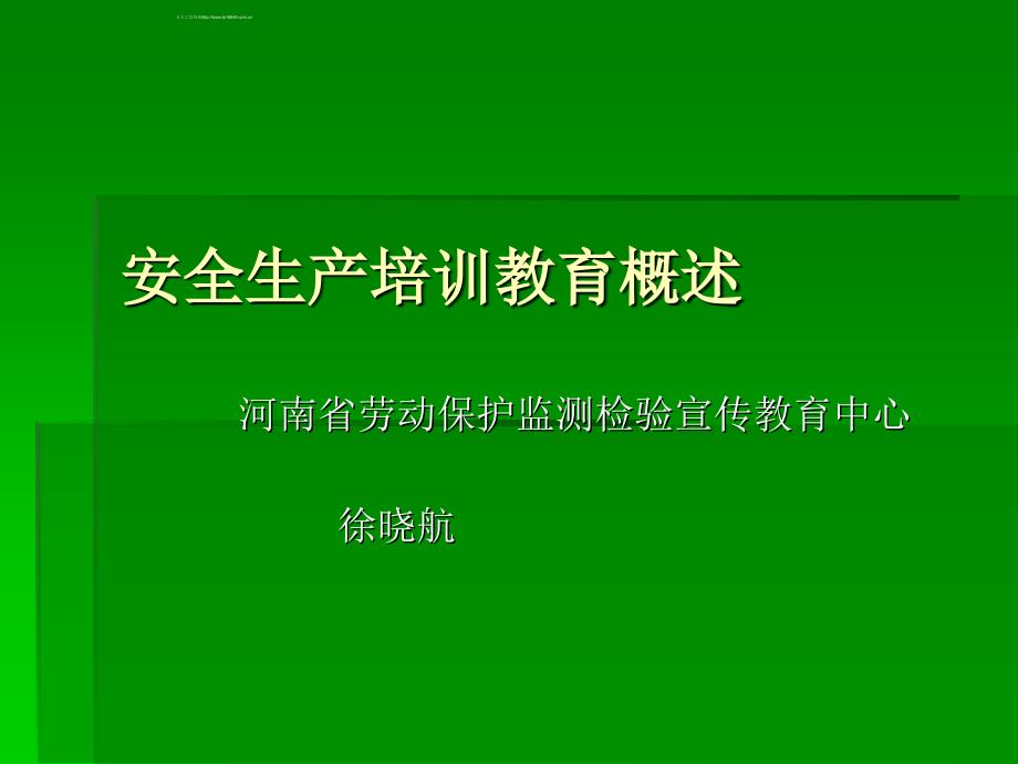 安全生产意识培训教育概述_第1页