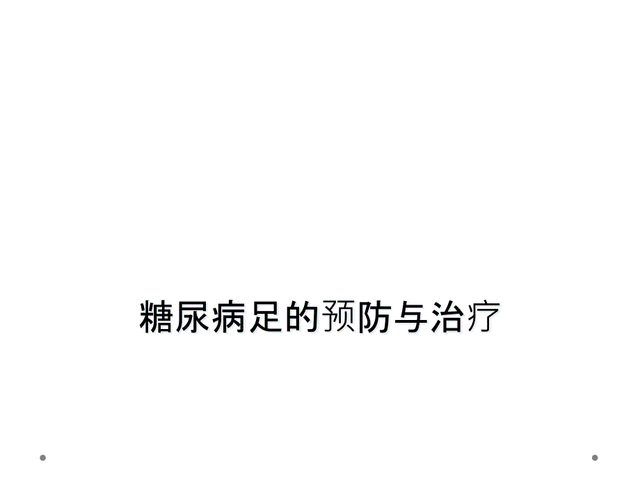 糖尿病足的预防与治疗_第1页