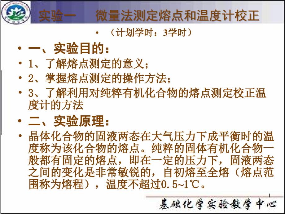 实验微量法测定熔点和温度计的校正_第1页