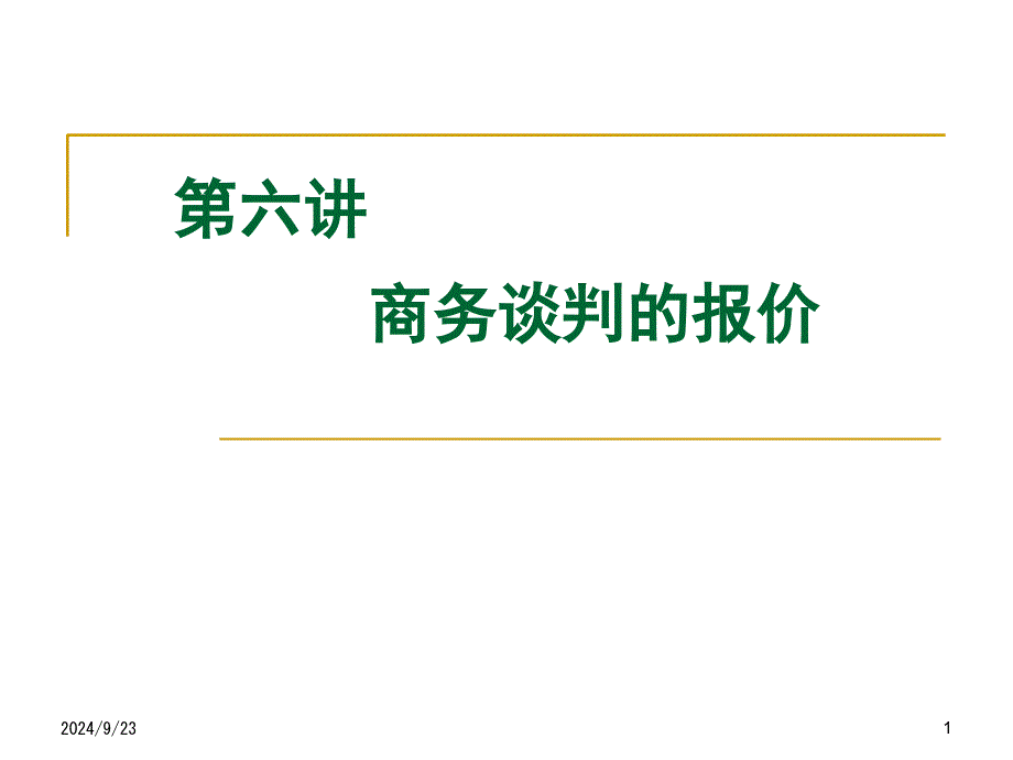 第六讲商务谈判的报价_第1页