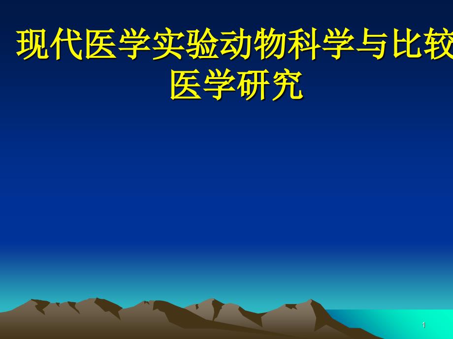 现代医学实验动物科学与比较医学研究_第1页