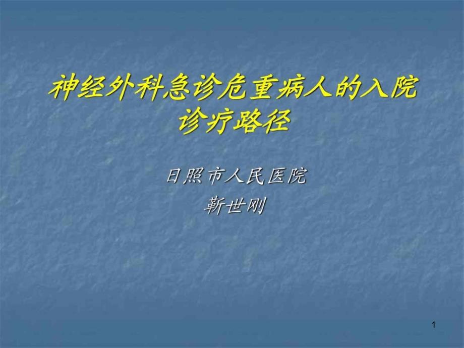 神经外科急诊危重病人的入院诊疗疗路径_第1页