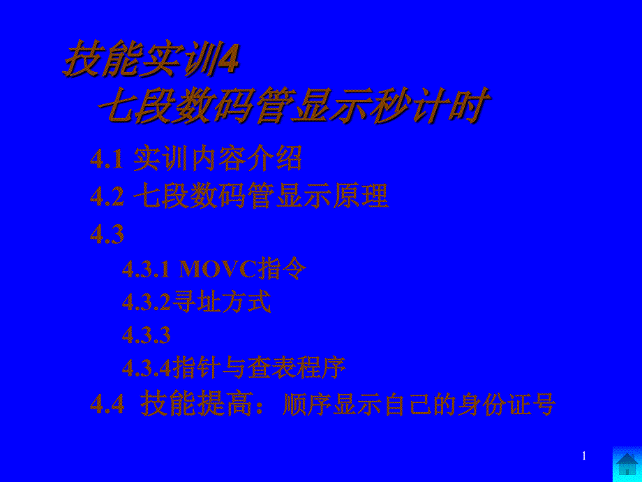 技能训练4 七段数码管显示的秒计时_第1页