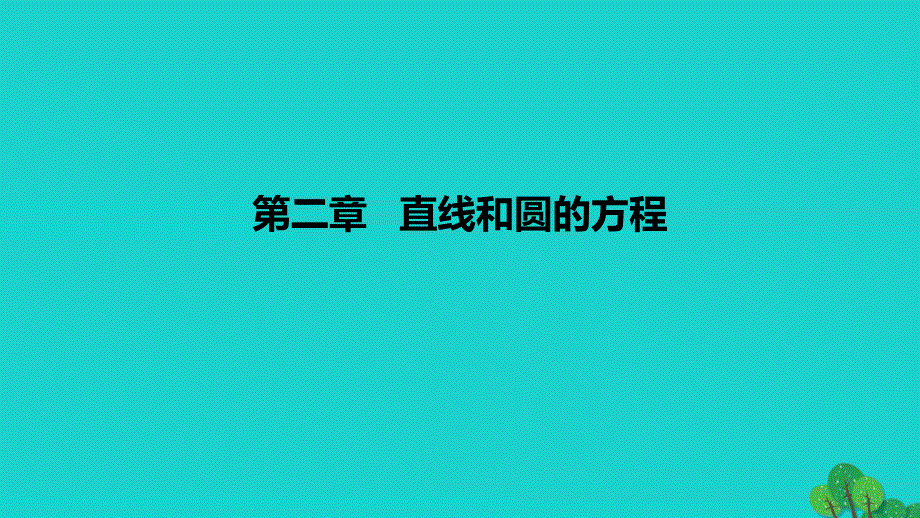 2022-2023学年高中数学 第二章 直线和圆的方程（课时2）区课件 新人教A版选择性必修第一册_第1页