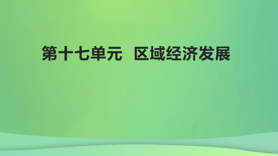 全国通用版2022年高考地理专题复习第十七单元区域经济发展课件_第1页