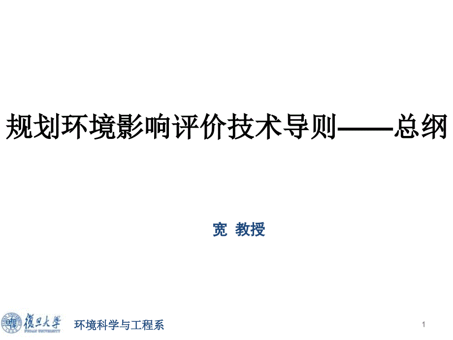 规划环评技术导则总纲解读包存宽复旦大学_第1页