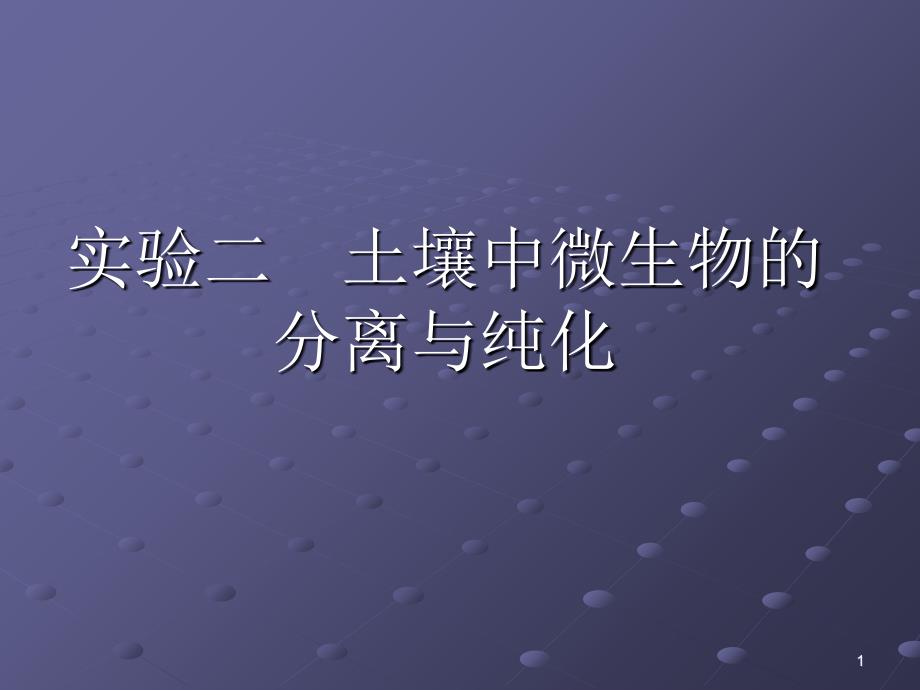 王实验二 土壤中微生物的分离与纯化_第1页