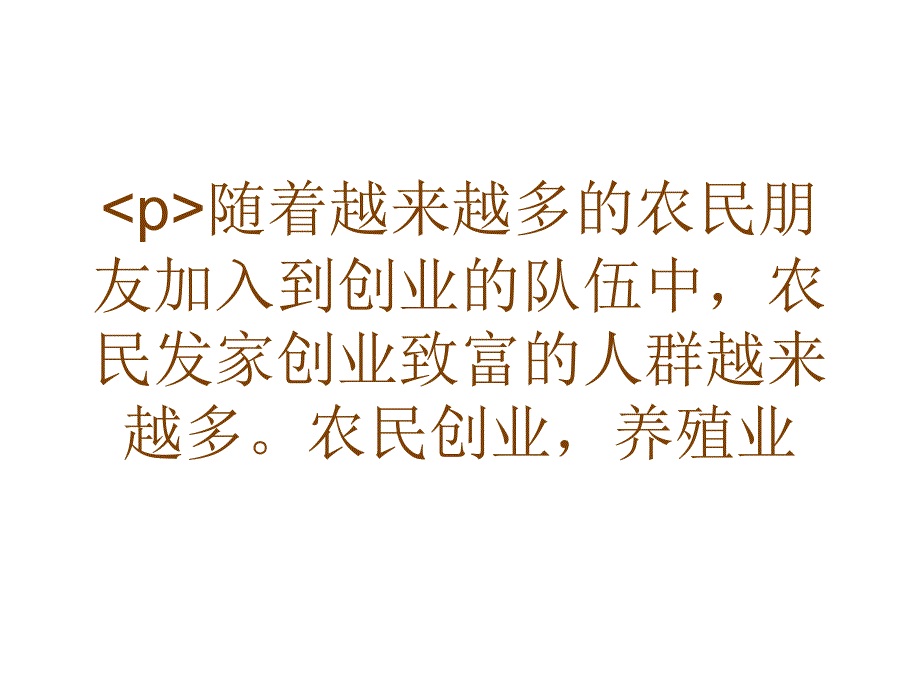 当下火爆的养殖项目有哪些？_第1页