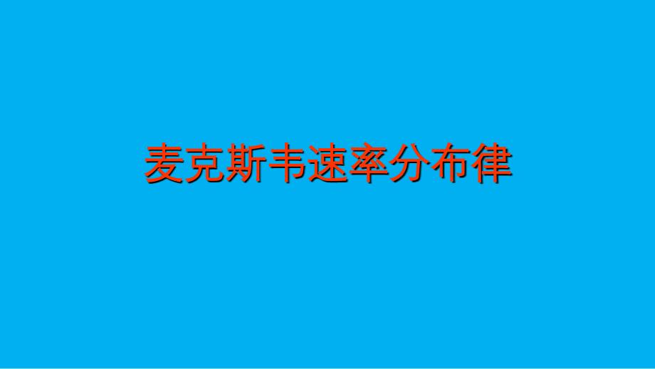 2021-2022学年高二物理竞赛课件：麦克斯韦速率分布律_第1页