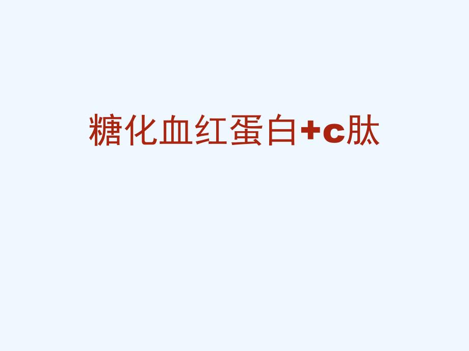 糖化血红蛋白c肽的检测与改善_第1页