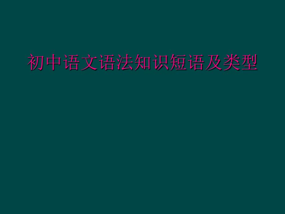 初中语文语法知识短语与类型_第1页