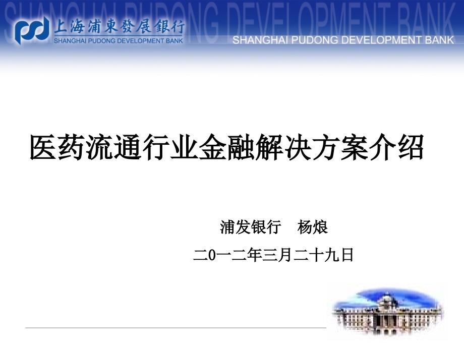 医药流通行业金融解决方案介绍_第1页