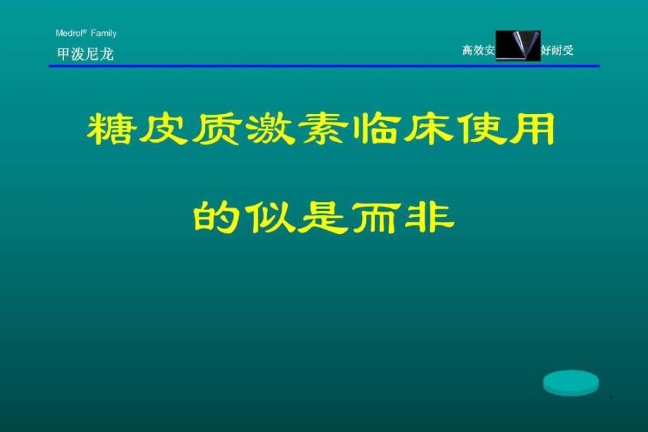 糖皮质激素应用的似是而非_第1页