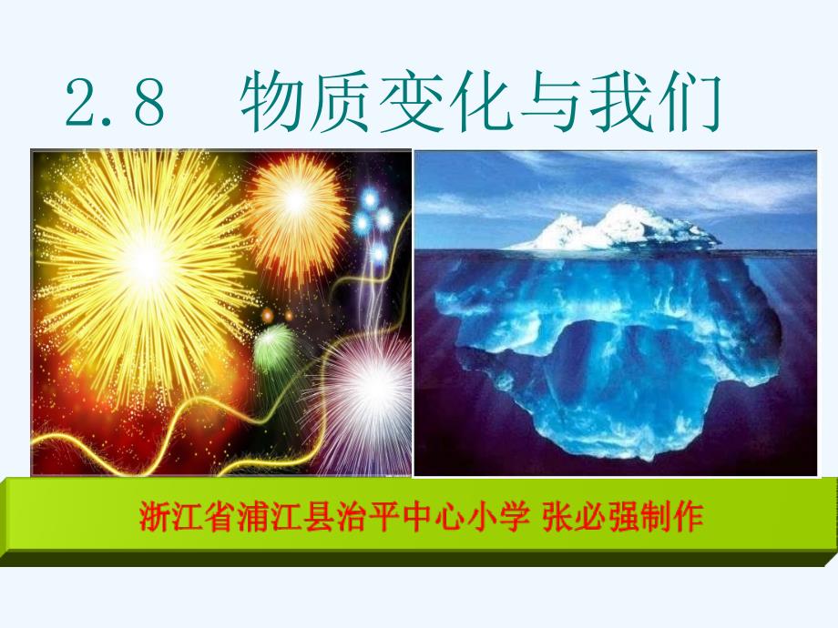 六年级科学物质变化与我们PPT含课堂作业及答案_第1页