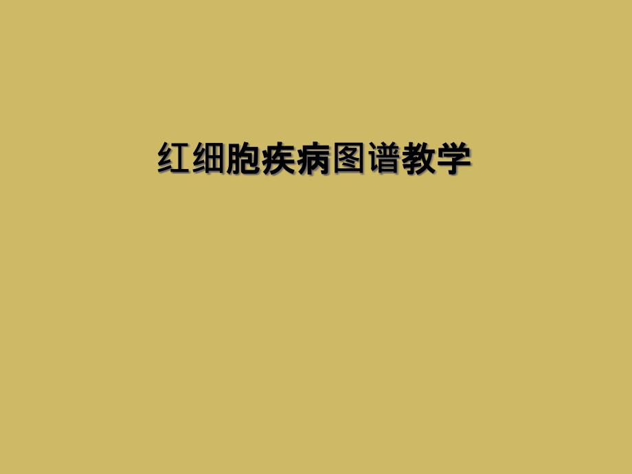 红细胞疾病图谱教学_第1页