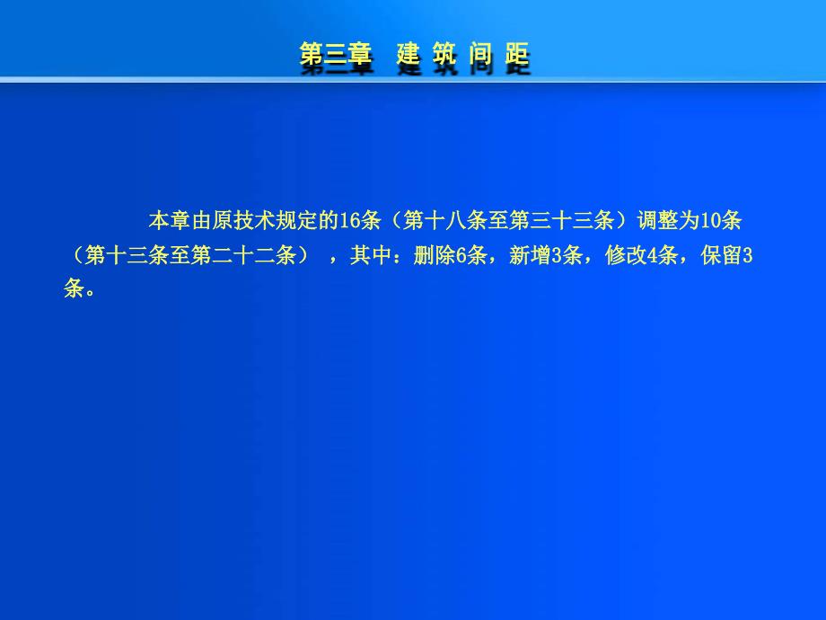 《重庆市城市规划管理技术规定》宣传讲座建筑间距 (nxpowerlite)_第1页