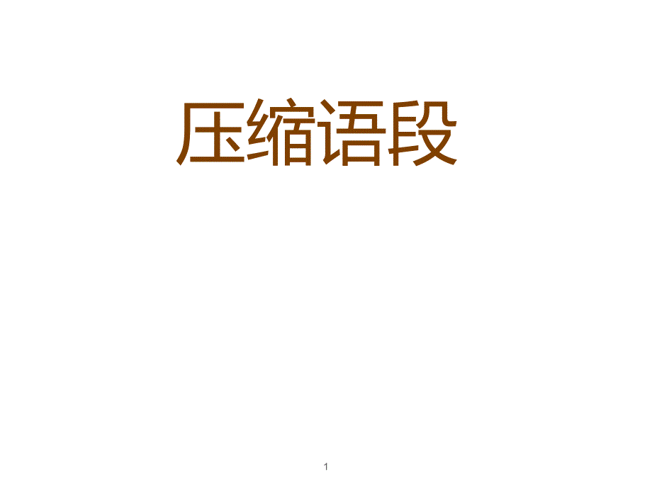 压缩语段教案_第1页