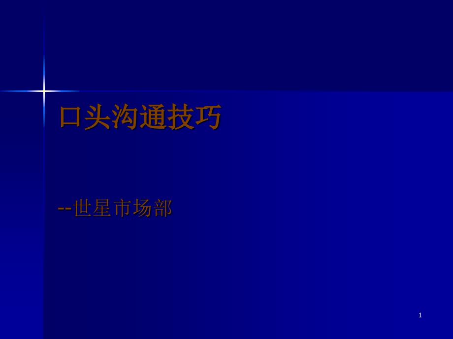 口头沟通技巧_第1页