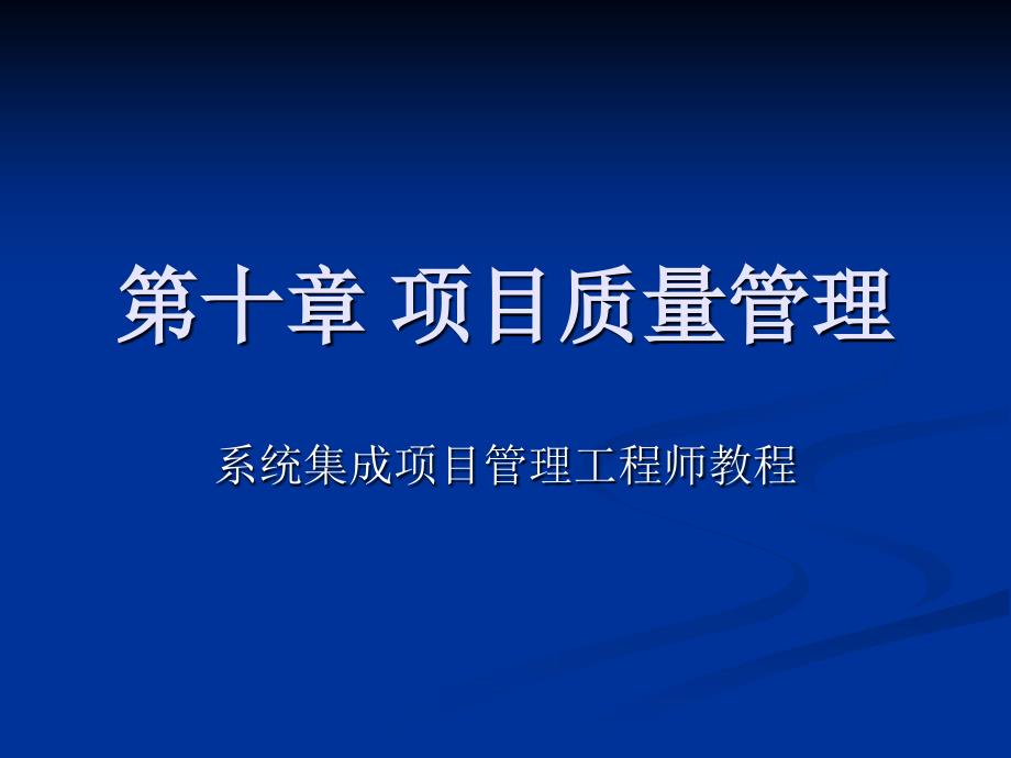 系统集成项目管理工程师第十章_项目质量管理 闫波_第1页