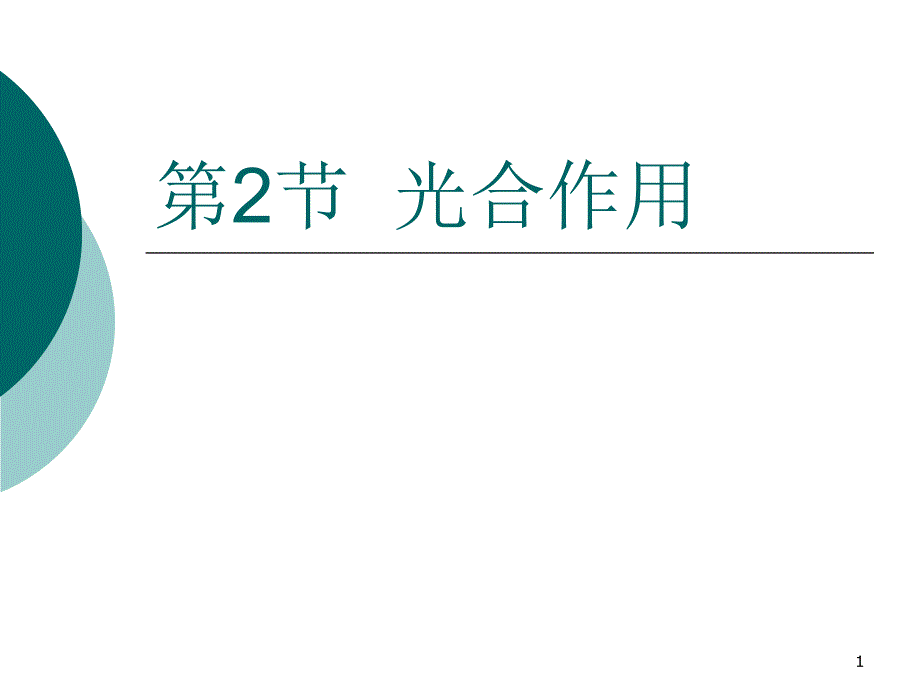 研究历史和叶绿体及其色素_第1页