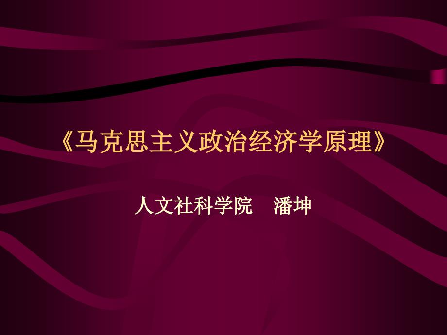 《马克思主义政治经济学》考研课件_第1页