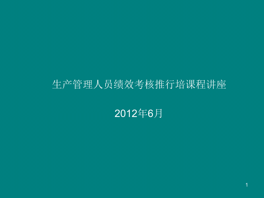 绩效考核培训教案_第1页