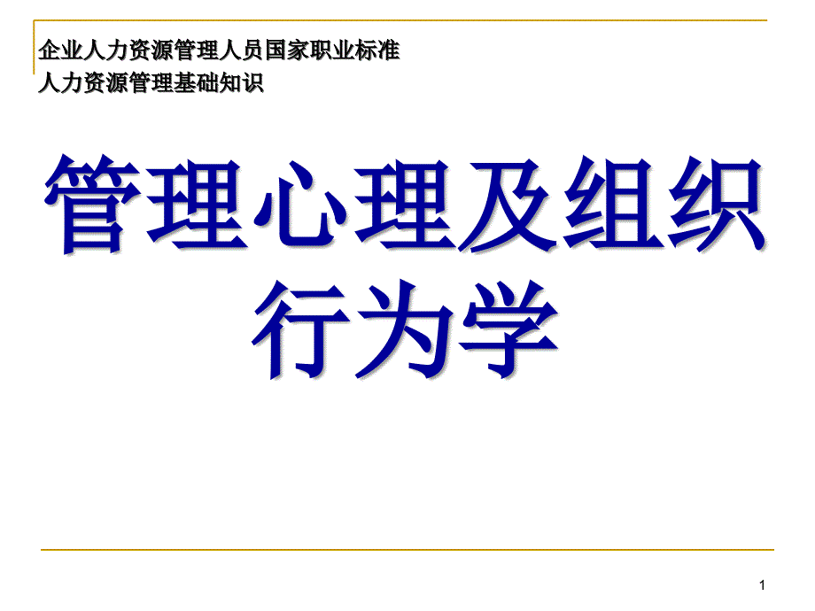 管理心理及组织行为学_第1页