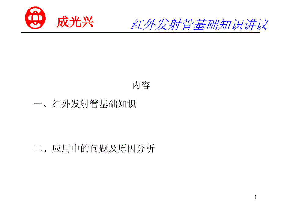 红外发射管基础知识1_第1页