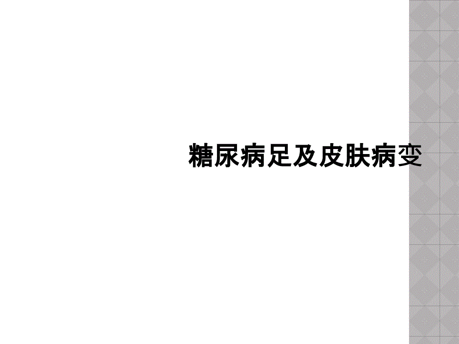 糖尿病足及皮肤病变_第1页