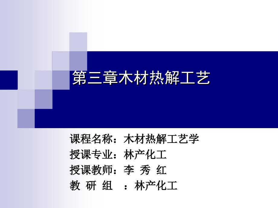 第三章木材热解工艺(木材热解工艺学)_第1页