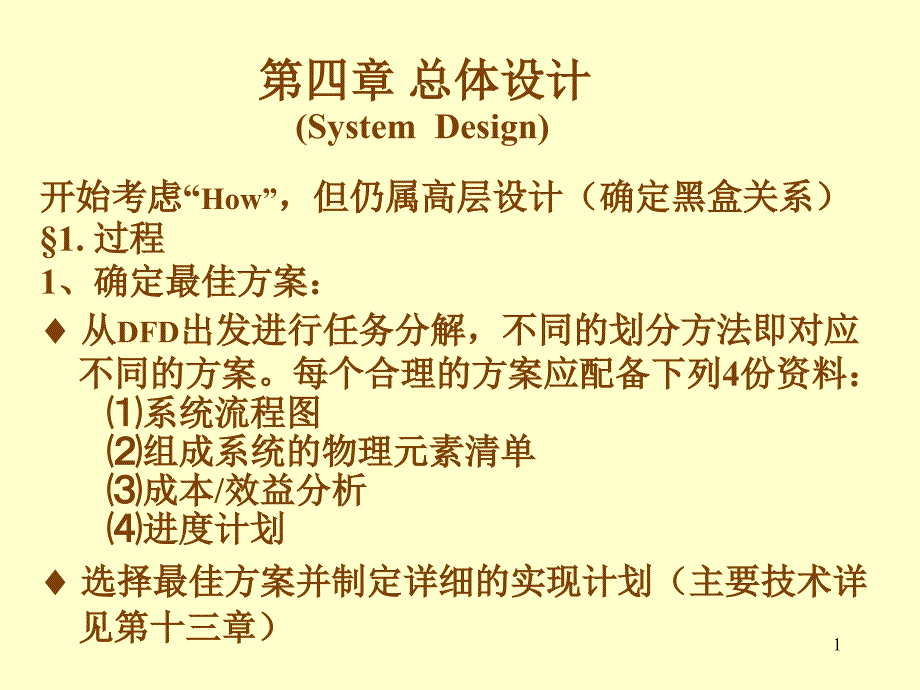 四章总体设计SystemDesign_第1页