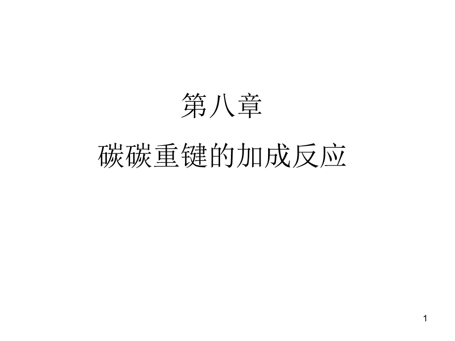 碳碳重键的加成反应_第1页