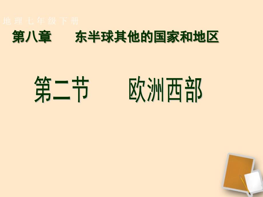 七年级地理下册_第八章第二节欧洲西部的课件_人教新课标版_第1页