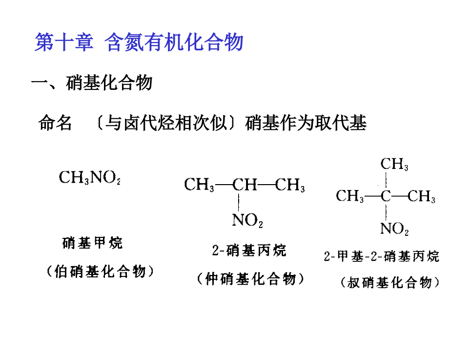 化学竞赛第十章含氮有机化合物_第1页